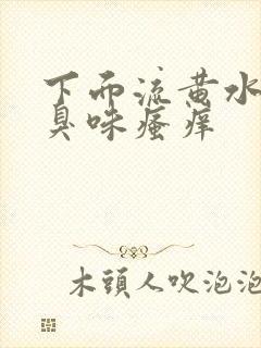 下面流黄水有腥臭味瘙痒