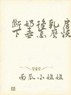 断奶后乳房松弛下垂怎么恢复