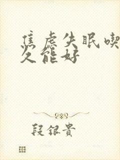 焦虑失眠吃药多久能好