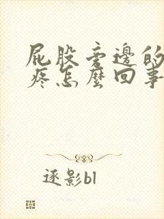 屁股旁边的骨头疼怎么回事