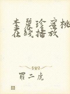 李丽珍蜜桃成熟在线播放