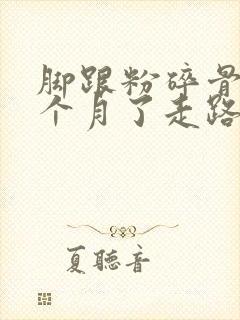 脚跟粉碎骨折9个月了走路痛封面