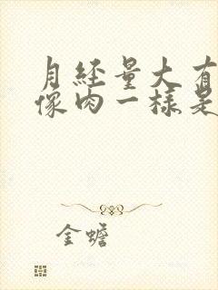 月经量大有血块像肉一样是怎么回事儿