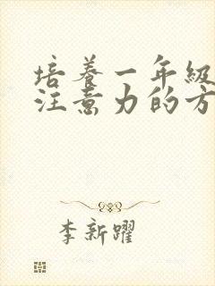 培养一年级孩子注意力的方法封面