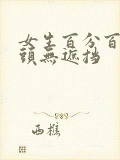 女生百分百露奶头无遮挡封面