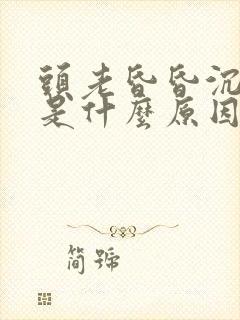 头老昏昏沉沉的是什么原因