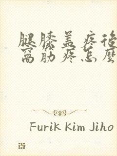 腿膝盖疼后面的窝筋疼怎么回事