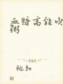 血糖高能吃黑米粥