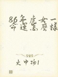 86年虎女一生命运怎么样