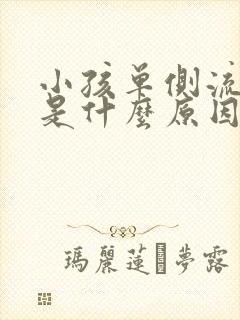 小孩单侧流鼻血是什么原因封面