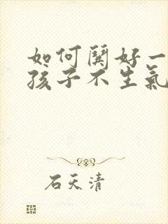 如何哄好一个女孩子不生气封面