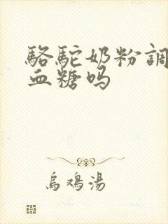 骆驼奶粉调理高血糖吗封面