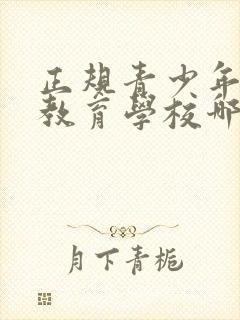 正规青少年叛逆教育学校哪里好