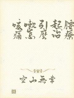 咳嗽引起腰椎疼痛怎么治疗