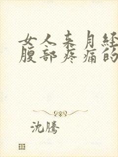 女人来月经左下腹部疼痛的可能病因