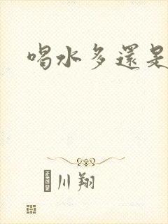 喝水多还是尿黄