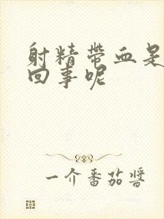 射精带血是怎么回事呢封面