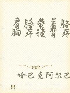 肩膀带着胳膊疼胸疼后背疼