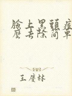 脸上黑头痘痘怎么去除简单方法封面