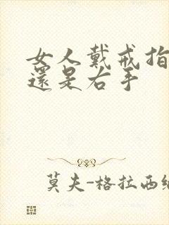 女人戴戒指左手还是右手