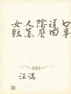 女人阴道口出肉粒怎么回事