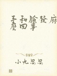 手和脸发麻是怎么回事