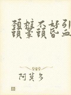 颈椎不好引起的头晕头昏血压高封面