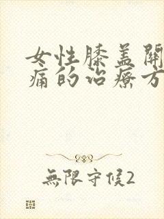 女性膝盖关节疼痛的治疗方法