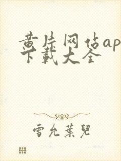 黄片网站app下载大全