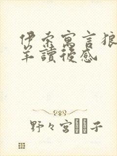 伊索寓言狼和小羊读后感