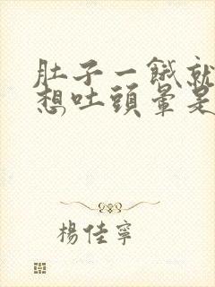 肚子一饿就恶心想吐头晕是怎么回事