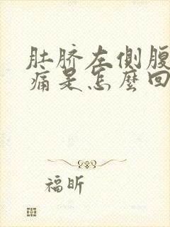 肚脐左侧腹部疼痛是怎么回事