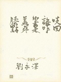 膝盖响咯吱声有点疼是咋回事