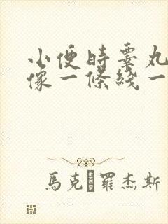 小便时睾丸中间像一条线一样疼