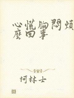 心慌胸闷烦躁怎么回事