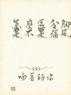 怎么区分脚趾痛是不是痛风