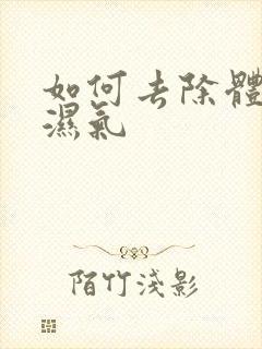 如何去除体内重湿气