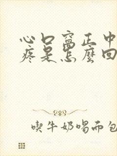 心口窝正中间很疼是怎么回事