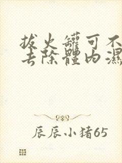 拔火罐可不可以去除体内湿气