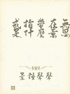 戒指带在无名指是什么意思