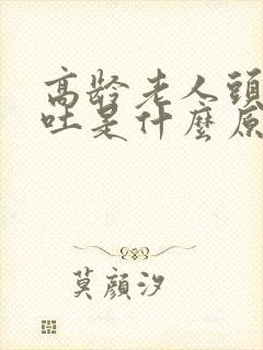 高龄老人头晕呕吐是什么原因引起的封面