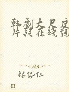 韩剧大尺度伦理片段在线观看封面