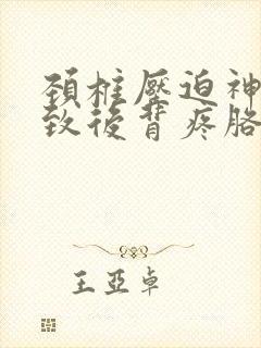 颈椎压迫神经导致后背疼胳膊疼封面