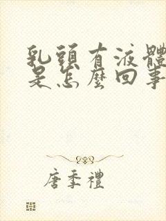 乳头有液体挤出是怎么回事