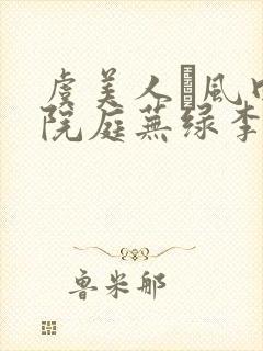 虞美人·风回小院庭芜绿李煜