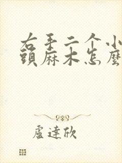 右手二个小手指头麻木怎么回事