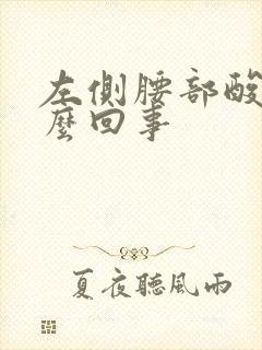 左侧腰部酸胀怎么回事