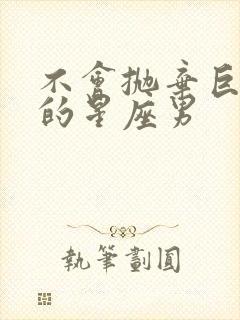 不会抛弃巨蟹女的星座男