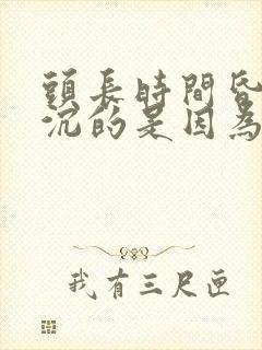 头长时间昏昏沉沉的是因为什么原因