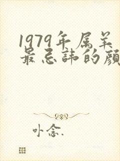 1979年属羊最忌讳的颜色